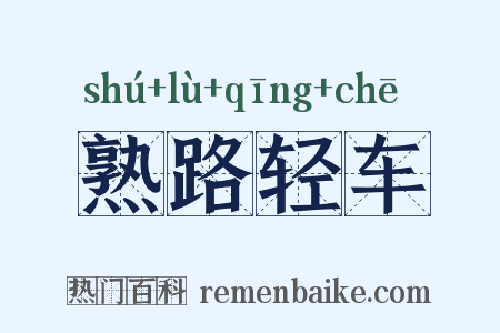 熟路轻车是什么意思的图片